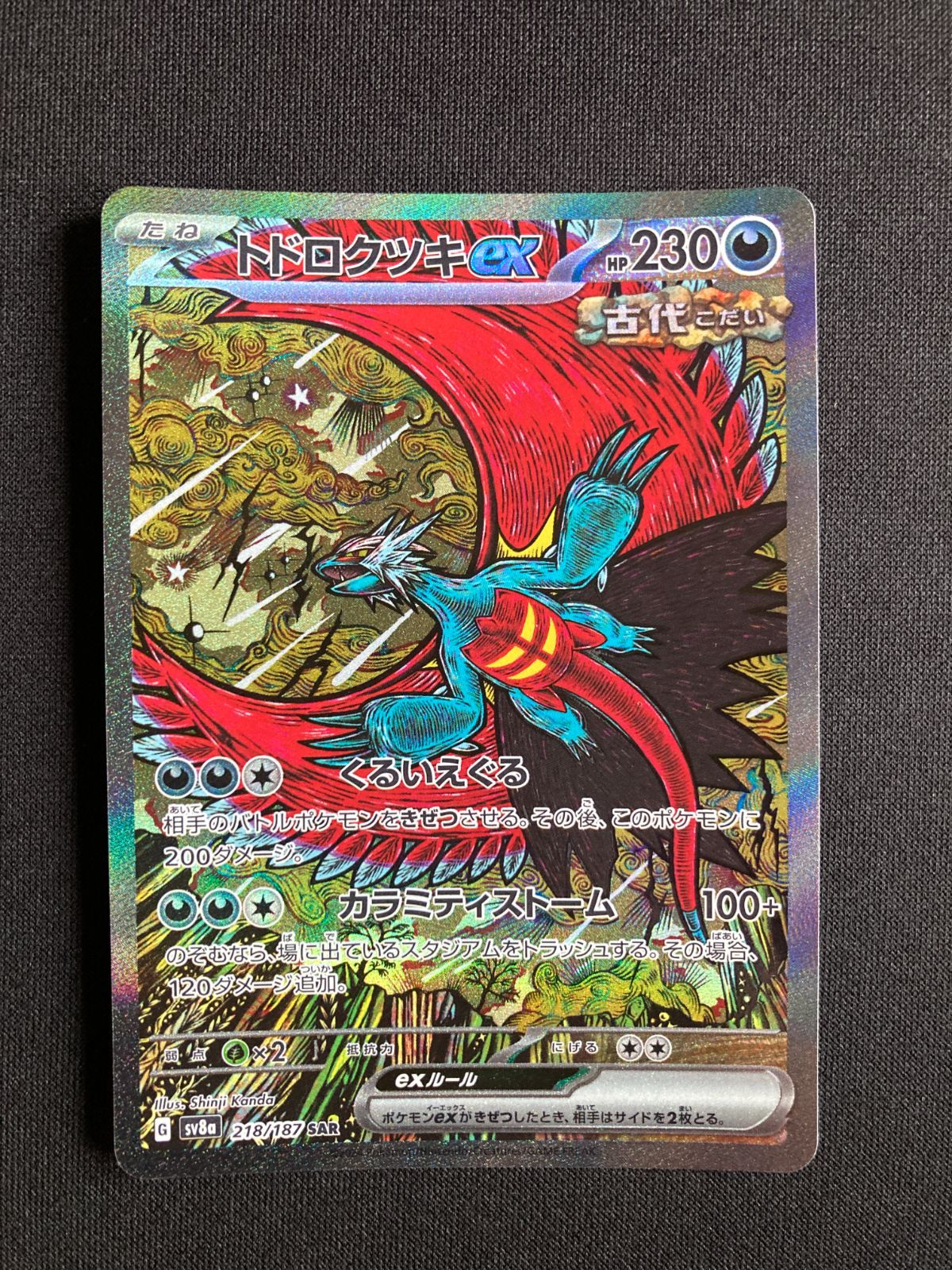 ⑥ポケモンカード トドロクツキex Roaring Moon ex SAR sv8a 218