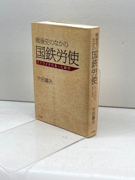 【中古】 戦後史のなかの国鉄労使 ストライキのあった時代/明石書店/升田嘉夫 中古】 戦後史のなかの国鉄労使 ストライキのあった時代 / 升田