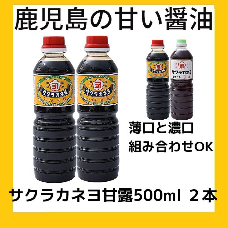 鹿児島の甘い醤油 サクラカネヨ甘露１リットル２本組 - 調味料