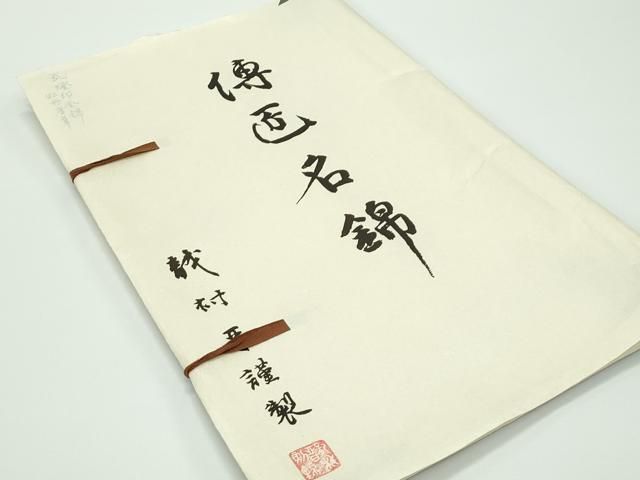 平和屋着物□極上 龍村晋謹製 六通柄袋帯 瓦灯富貴錦 瓦燈印金錦 牡丹