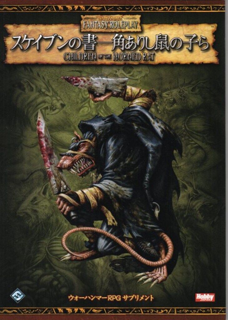 ホビージャパン ウォーハンマーRPG スティーブ ダーリントン スケイブンの書 角ありし鼠の子ら|ウォーハンマーRPGサプリメント