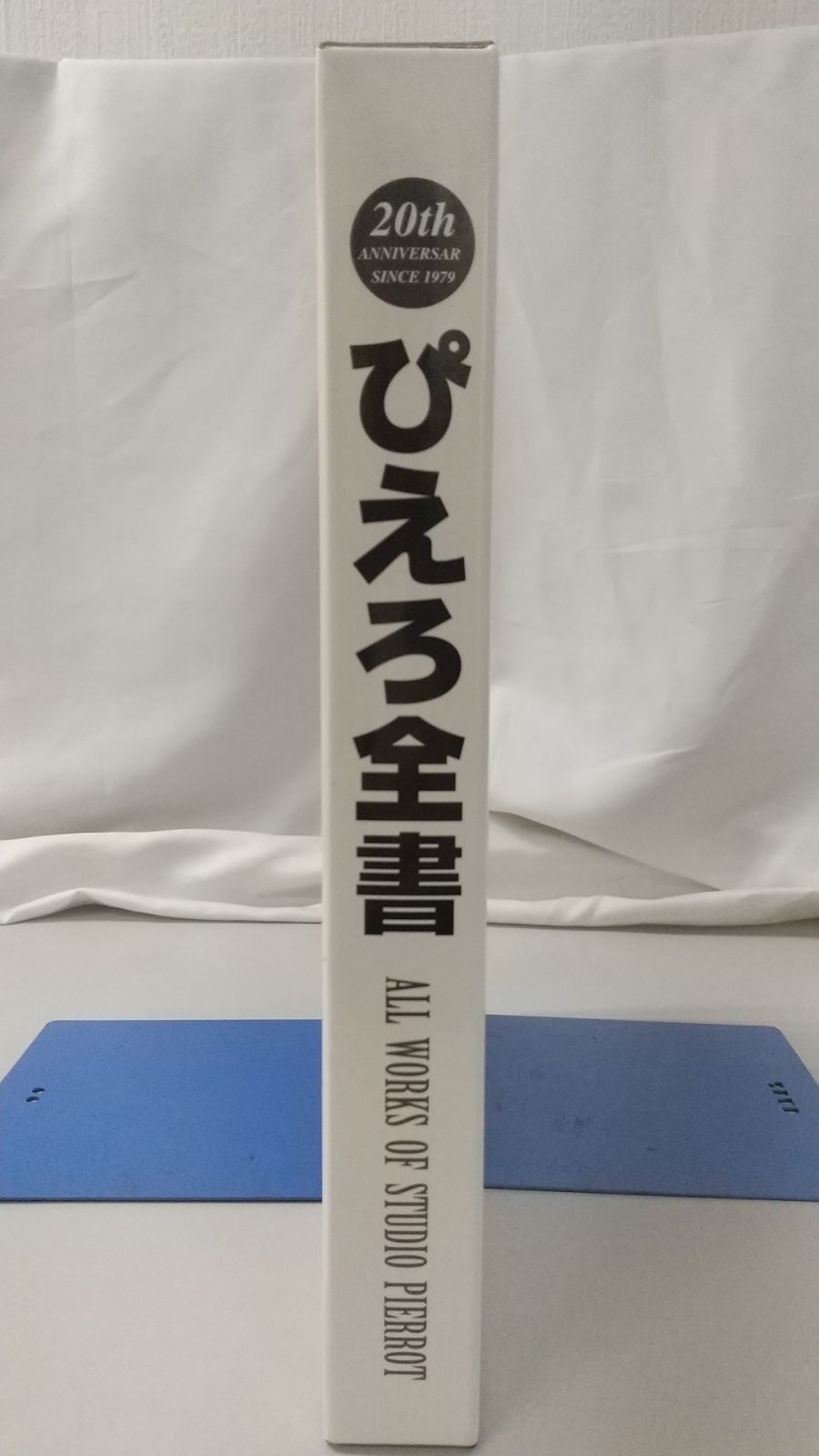 ぴえろ全書 ALL WORKS OF STUDIO PIERROT スタジオぴえろ - メルカリ