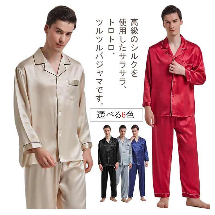 シルク パジャマ メンズ シルクパジャマ 上下セット 長袖 前開き シルク パジャマ メンズ シルクパジャマ 上下セット 長袖 前開き