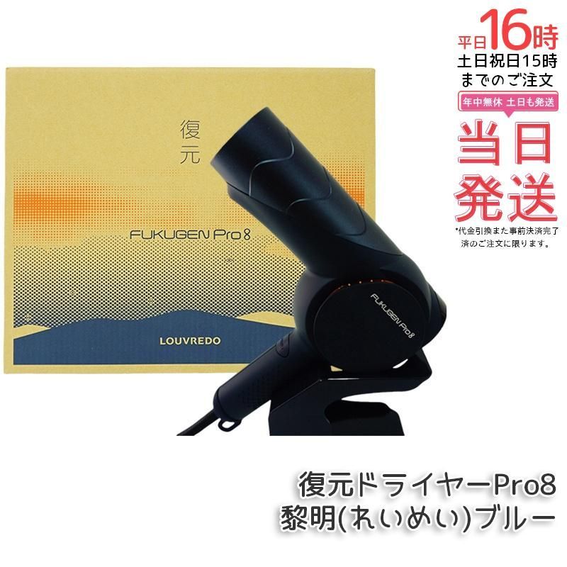 最新モデル】LOUVREDO復元ドライヤーPro8 LJ-365DR8 中古 LOUVREDO