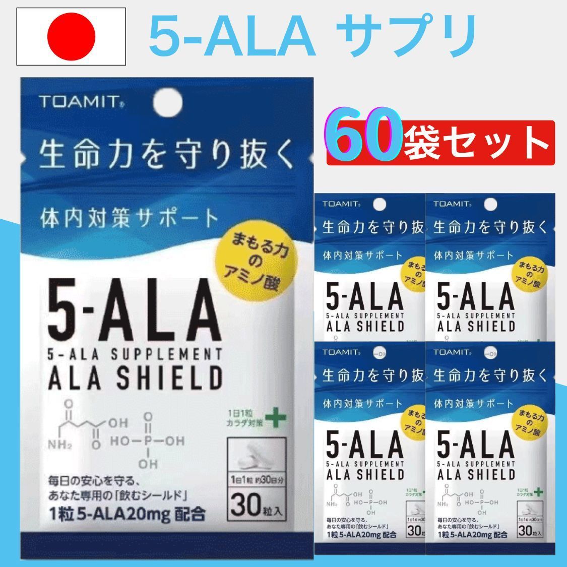 60個セット 5-ALA アラシールド サプリ 30粒入 1ヶ月用 ｜ サプリメント アミノレブリン酸 栄養補助食品 健康維持 免疫サポート アミノ酸 人気 話題 天然由来 発酵食品 配合 1日1粒 ファイブアラ サポート 栄養成分 疲労対策 安心品質