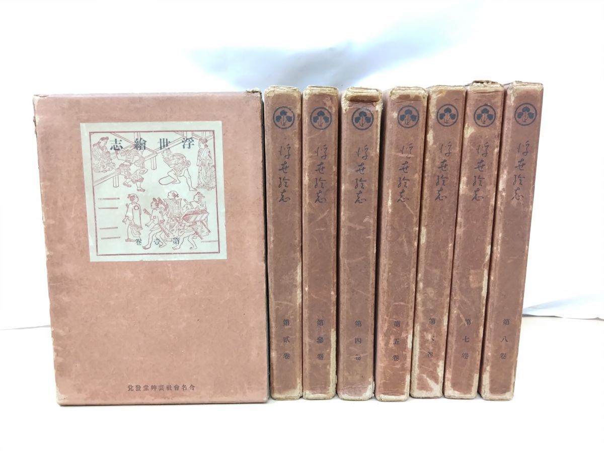 浮世繪志 8冊セット 1～8巻 第1～32号 芸艸堂 しみ 見返し部分にはがし傷有 写真添付