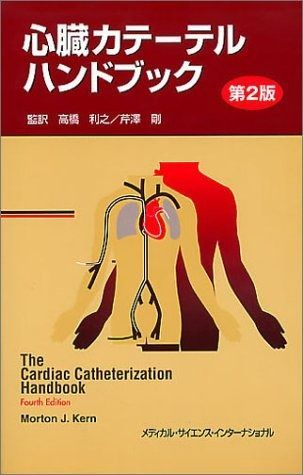 | 心臓カテーテルハンドブック 第3版 特別 心臓インターベンションハンドブック 高橋佐枝子 心臓カテーテルハンドブック 第2版