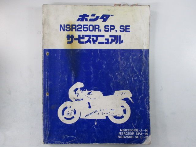 NSR250R SP SE サービスマニュアル ホンダ 正規 バイク 整備書 MC16