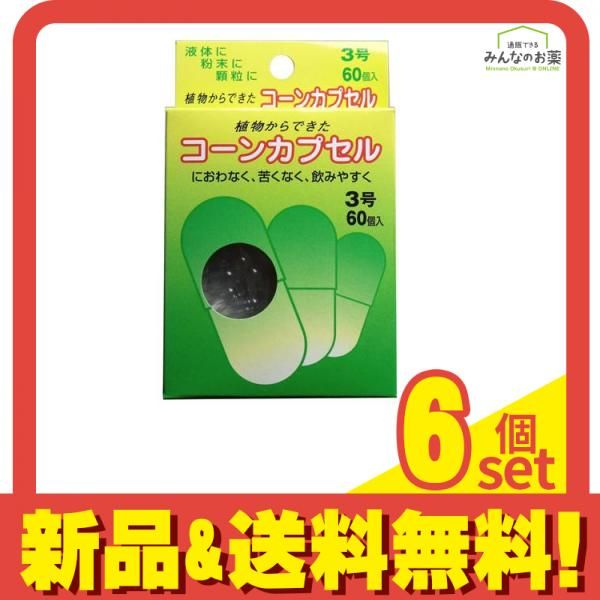松屋 コーンカプセル 3 60個入 3号ハードカプセル 6個セット