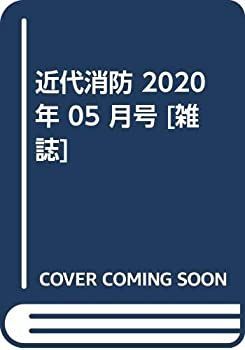 【中古】近代消防 2020年 05 月号 [雑誌]