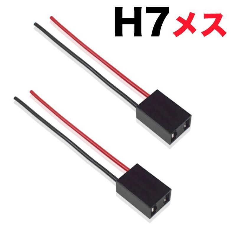 C170d H7 (メス) バルブソケット 配線付 端子（2個入） | www