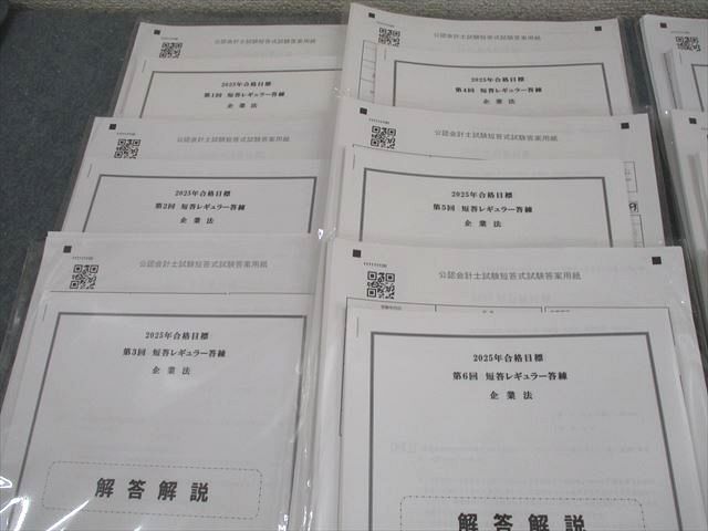 CPA会計学院 公認会計士講座 第1回 短答レギュラー答練 2025年