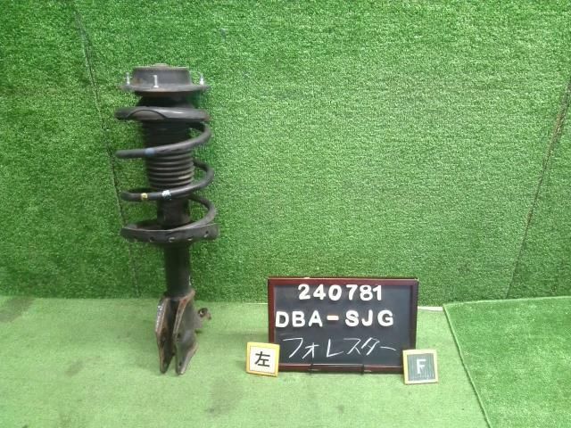フォレスター DBA-SJG 左フロント　ストラット　ショック　スプリング　バネ　助手席側 20310SG030 自社品番240781