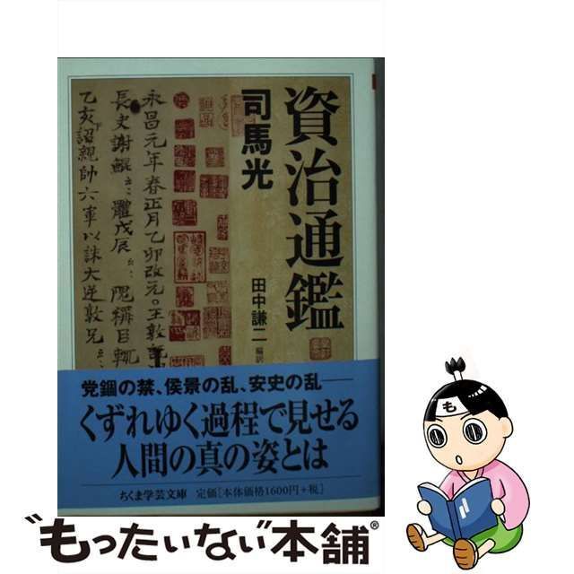 中古】 資治通鑑 (ちくま学芸文庫 シ40-1) / 司馬光、田中謙二 / 筑摩書房 - メルカリ