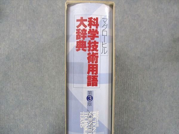 UL13-005 日刊工業新聞社 マグローヒル 科学技術用語大辞典 第3版 1996