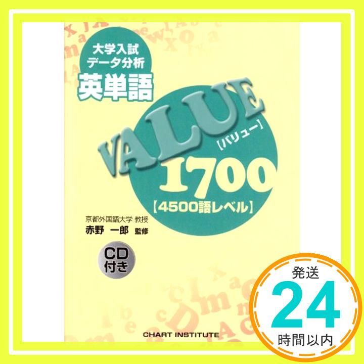 大学入試データ分析 英単語VALUE1700 [4500語レベル] [単行本] [Feb 29, 2008] 赤野 一郎; 赤野 一郎_02 -  メルカリ