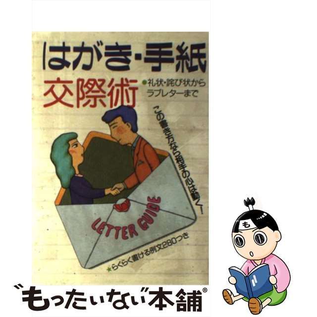 中古】 はがき・手紙交際術 この書き方なら相手の心は動く！ / 主婦と