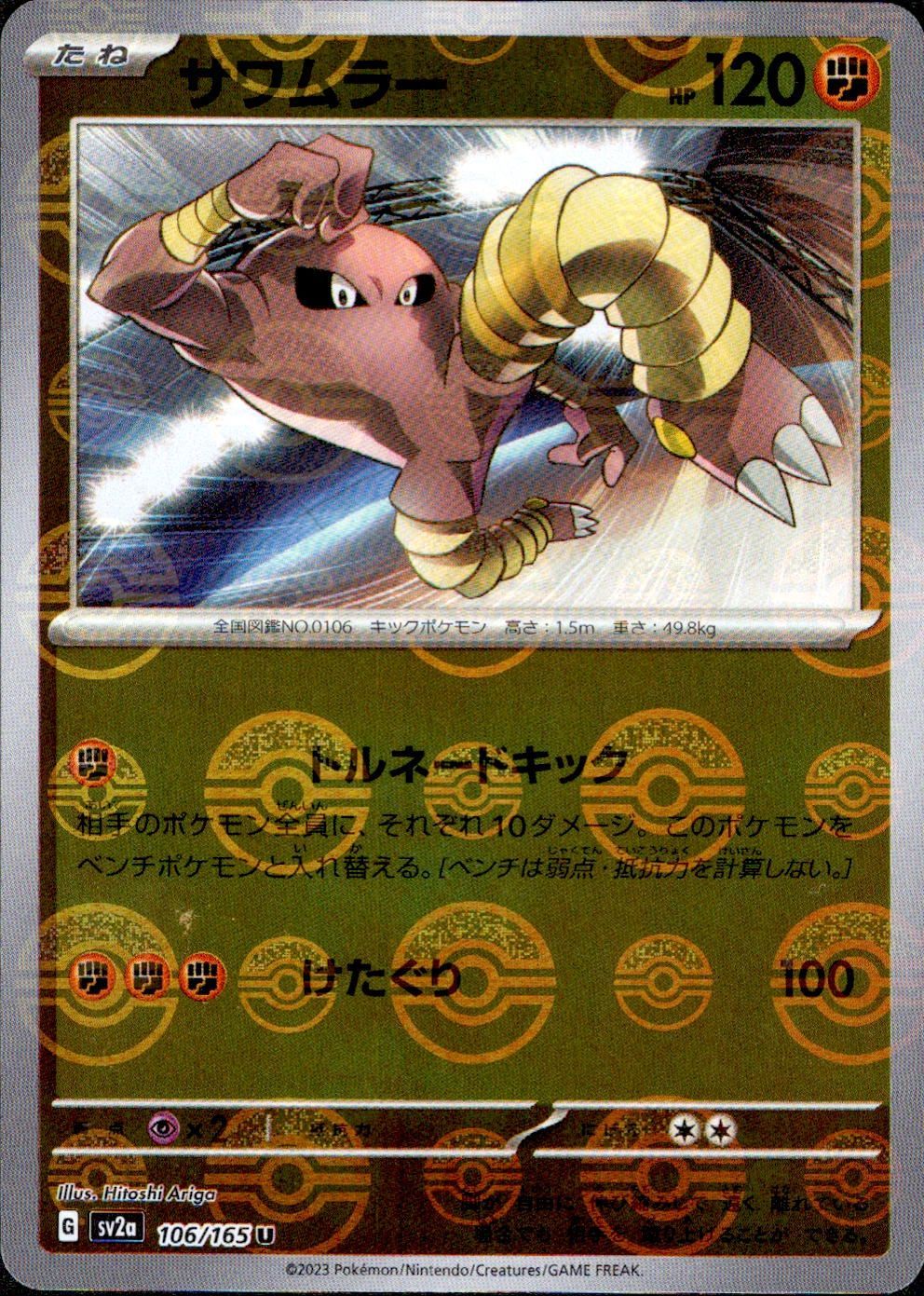 サワムラー U モンスターボールミラー SV2a 106/165 ポケモン