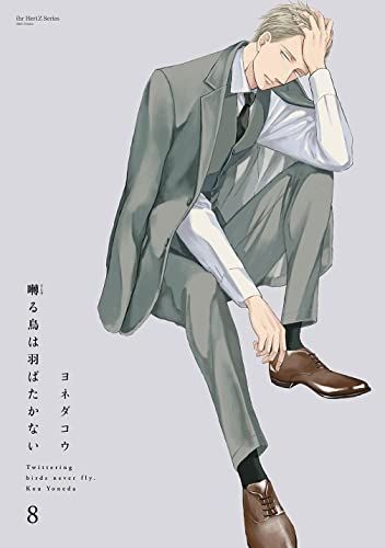 囀る鳥は羽ばたかない 8 (H&C Comics ihr HertZシリーズ