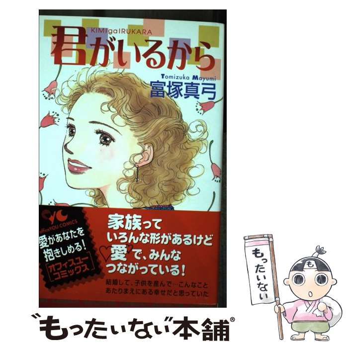 【中古】 君がいるから/集英社クリエイティブ/富塚真弓 中古】 君がいるから （オフィスユーコミックス） / 富塚 真弓