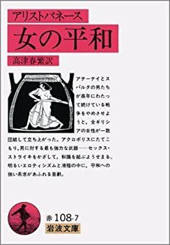 【中古】 女の平和  リューシストラテー (岩波文庫 赤 108-7)