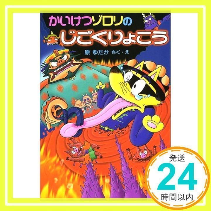 かいけつゾロリのじごくりょこう (32) (かいけつゾロリシリーズ ポプラ