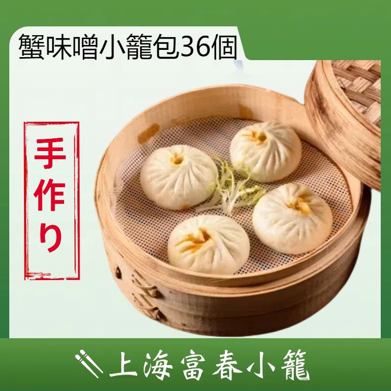 手作り蟹味噌小籠包 冷凍 小龍包 中華 上海名店 富春小籠 蟹 家族 36個セット