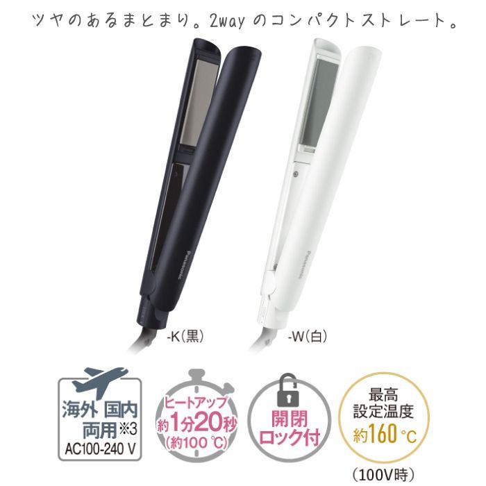 2025年5月発売モデル パナソニック コンパクトストレートアイロン 2WAY ストレート カール兼用 EH-HV1A-K ブラック | EH-HV1A-W ホワイト 開閉ロック 海外 両用 ツヤ髪 ヘアケア 家電 新商品