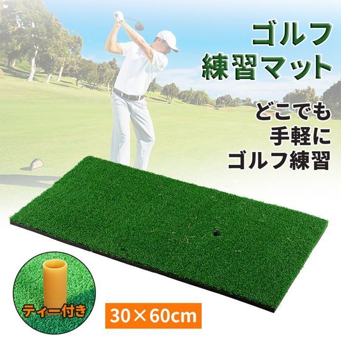 ゴルフマット ゴルフ ショット用 練習 マット 素振り スイング ドライバー アイアン パター 練習器具 室内 屋外 パッティング 練習器具 人工芝 30×60cm ティー付き y5Ou159