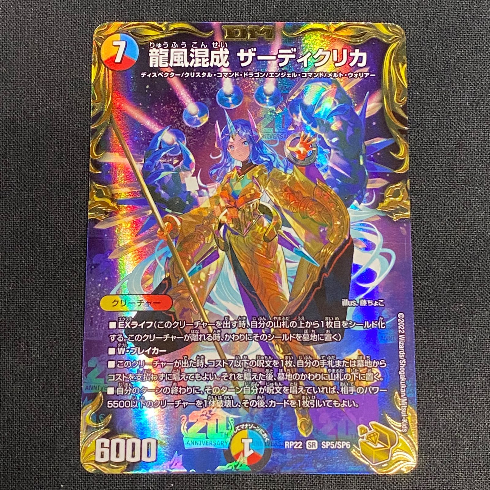 龍風混成ザーディクリカ【SR】{ART092/5}《多》