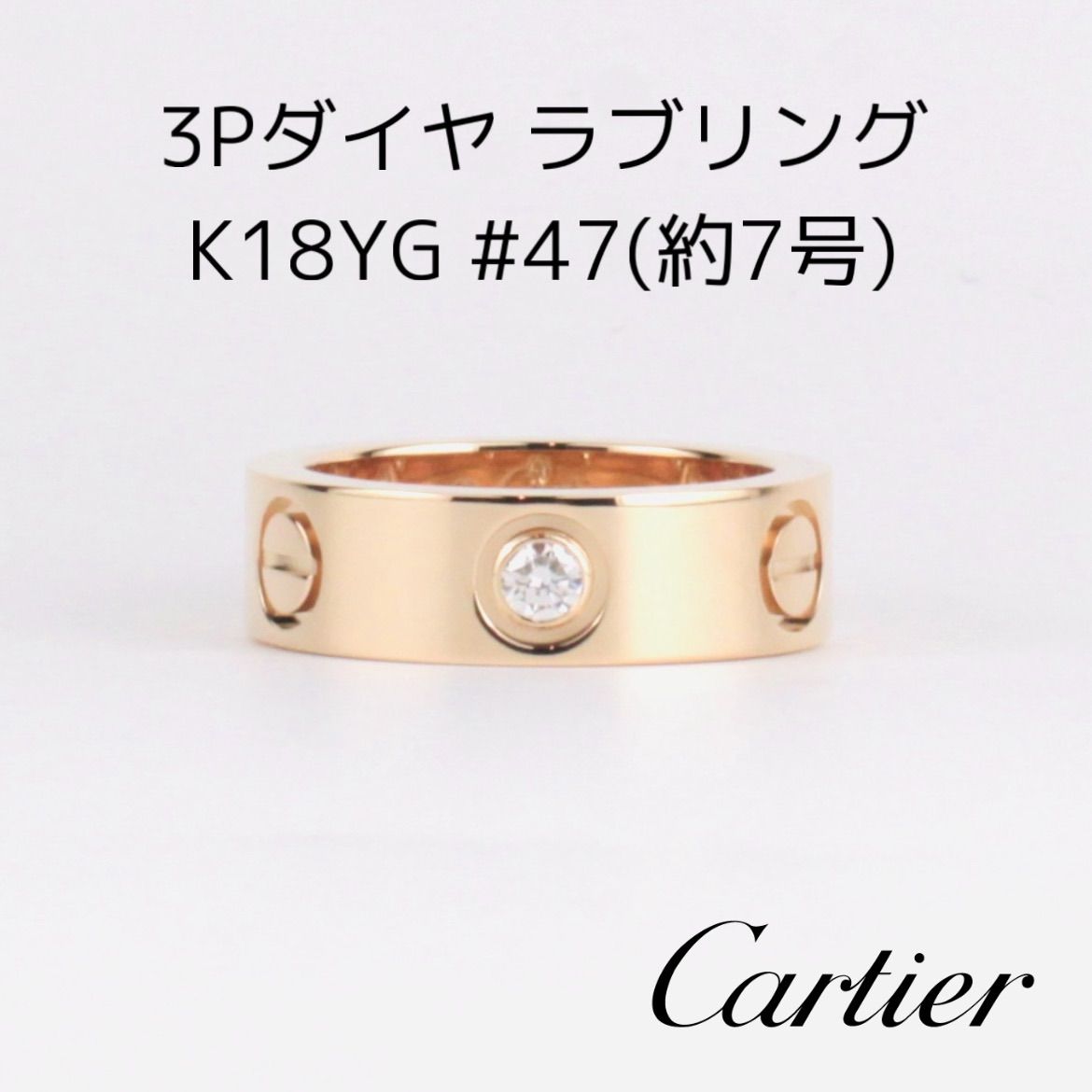 Cartier カルティエ 3Pダイヤ ラブリング k18yg #47 7号 保証書付 ギャランティ - メルカリ