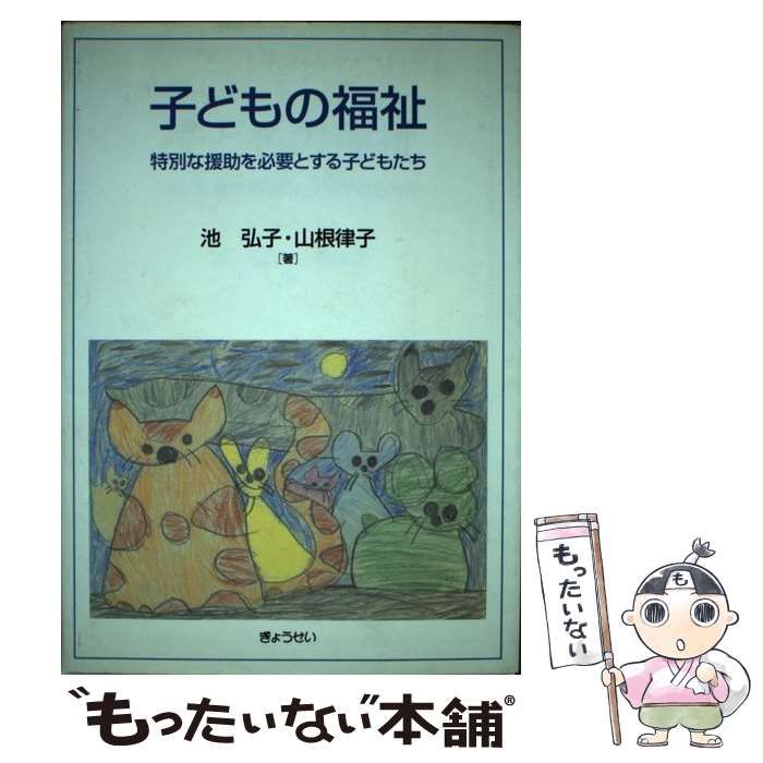 子どもの福祉 特別な援助を必要とする子どもたち/ぎょうせい/池弘子 ...