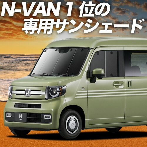 車 【吸盤＋7個】 N-VAN JJ1/2系 サンシェード カーテン 車中泊 グッズ フロント N-VAN+スタイル +STYLE FUN +STYLE COOL JJ1 JJ2 車用カーテン カーフィルム カーシェード サイド セット フロント 日除け 専用