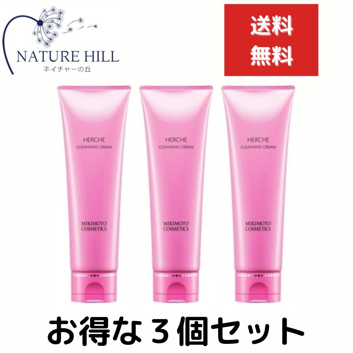 ミキモト エルチェ クレンジングクリームN 120g　３個セット メイク落とし MIKIMOTO HERCHE