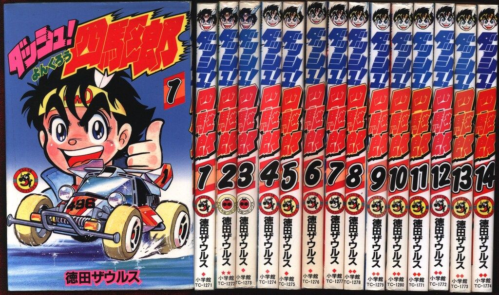 88 【全初版】 ダッシュ四駆郎　全14巻　徳田ザウルス　小学館 小学館 てんとう虫コミックス 徳田ザウルス ダッシュ!四駆郎 全