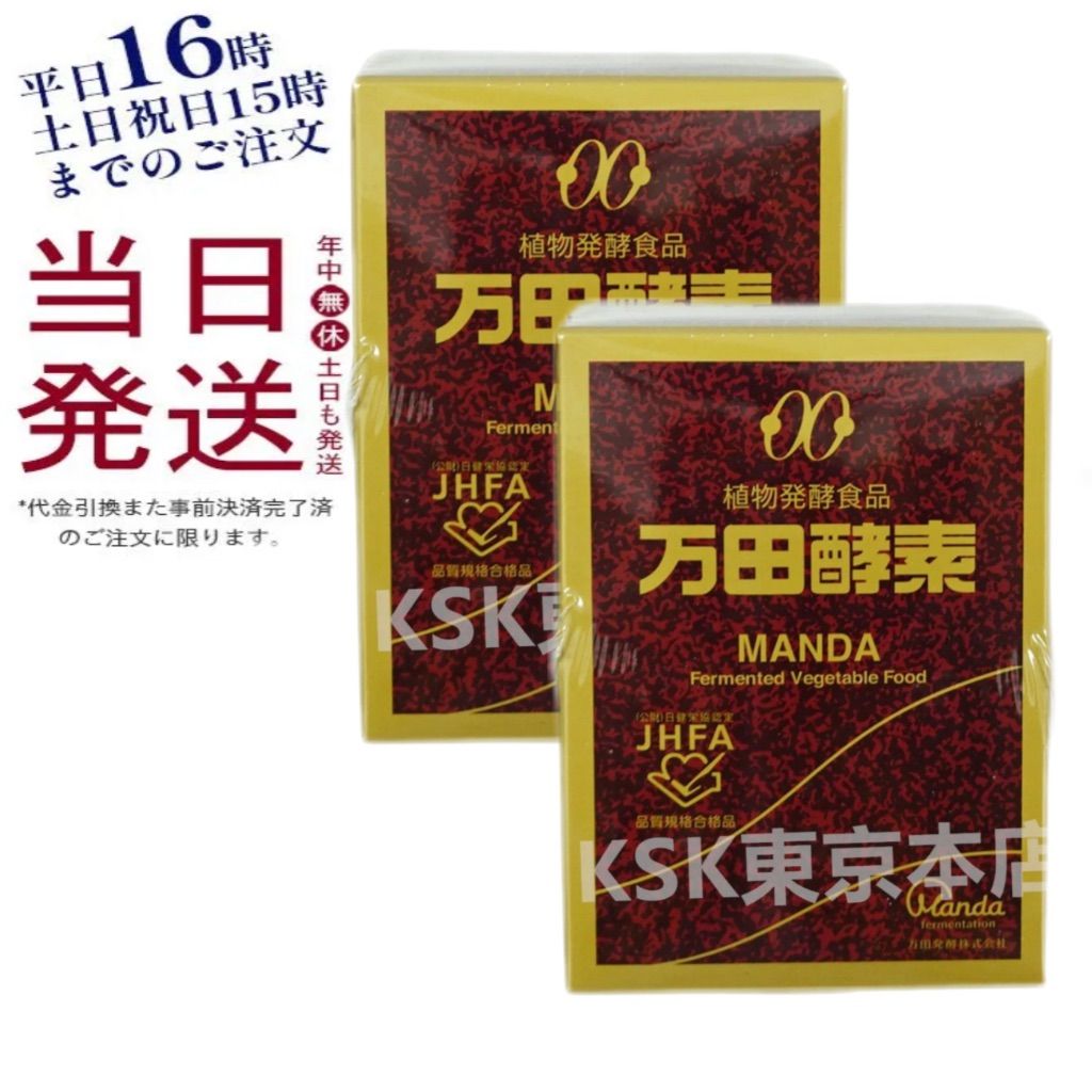 2個セット 万田酵素 瓶入り ペースト 145g サプリメント 健康 父の日