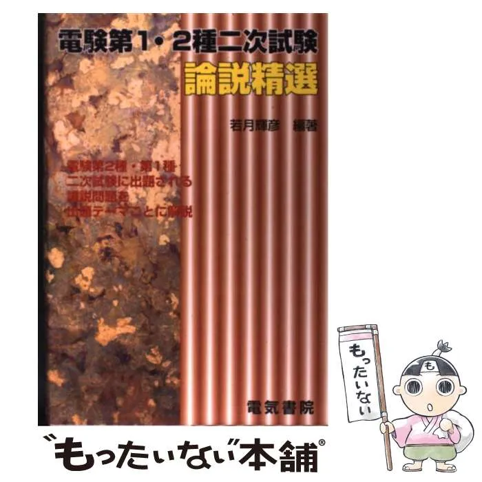 電験第1・2種二次試験論説精選 電験第1・2種二次試験論説精選 電験第1・2