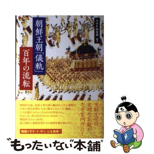 中古】 朝鮮王朝「儀軌」百年の流転 / NHK取材班、日本放送協会