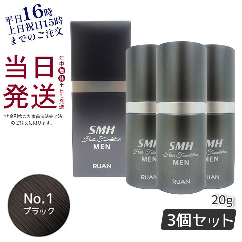 <新品>3個 No.1 ブラック SMH メンズ ヘア ファンデーション 20g 3個セット】 ルアン SMH メンズ ヘア ファンデーション 20g No.1