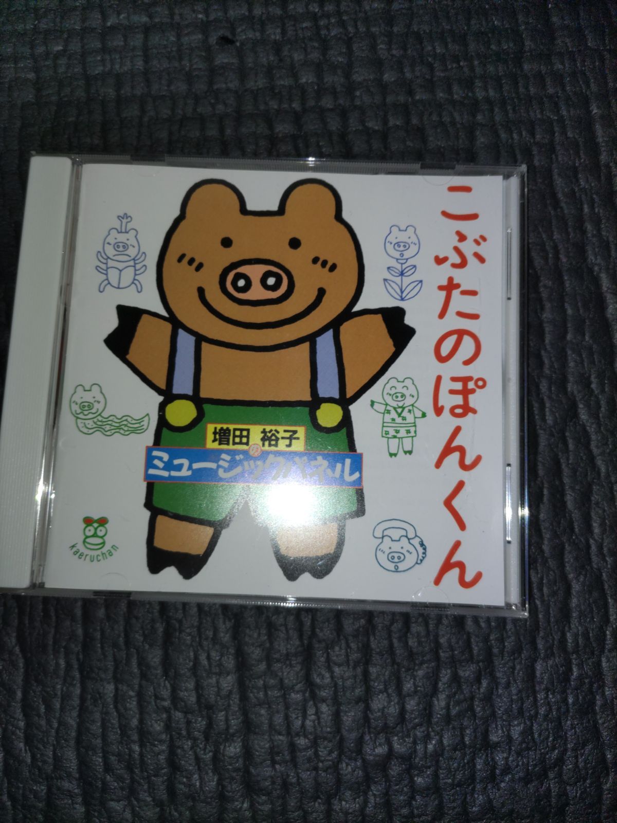 増田 裕子 CD こぶたのぽんくん (増田裕子のミュージックパネル