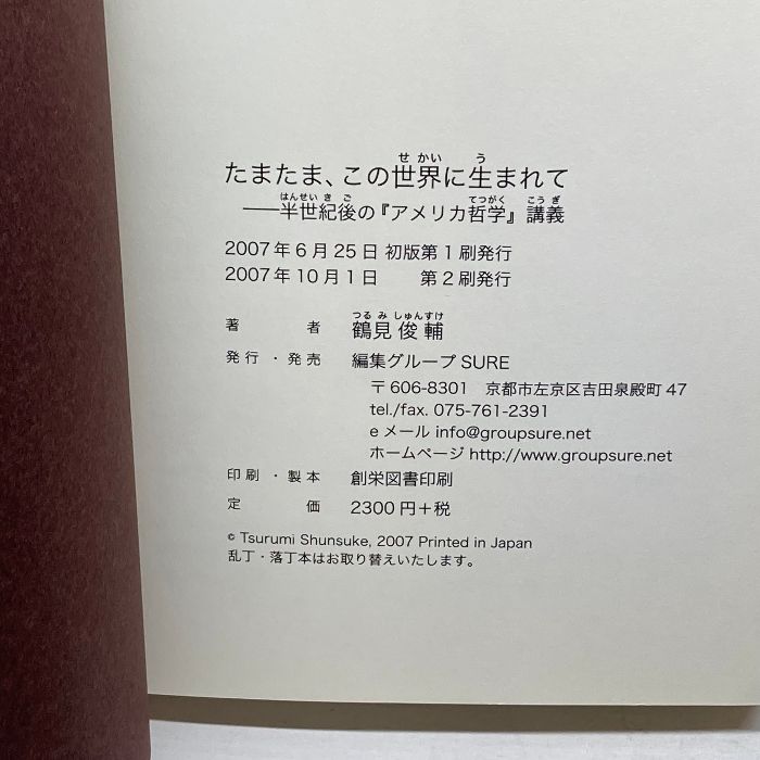 たまたま、この世界に生まれて 半世紀後の『アメリカ哲学』講義