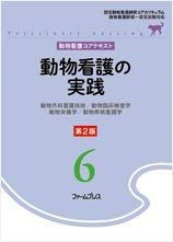 【中古】 動物看護の実践 動物外科看護技術 動物臨床検査学 動物臨床栄養学 (動物看護コアテキスト)