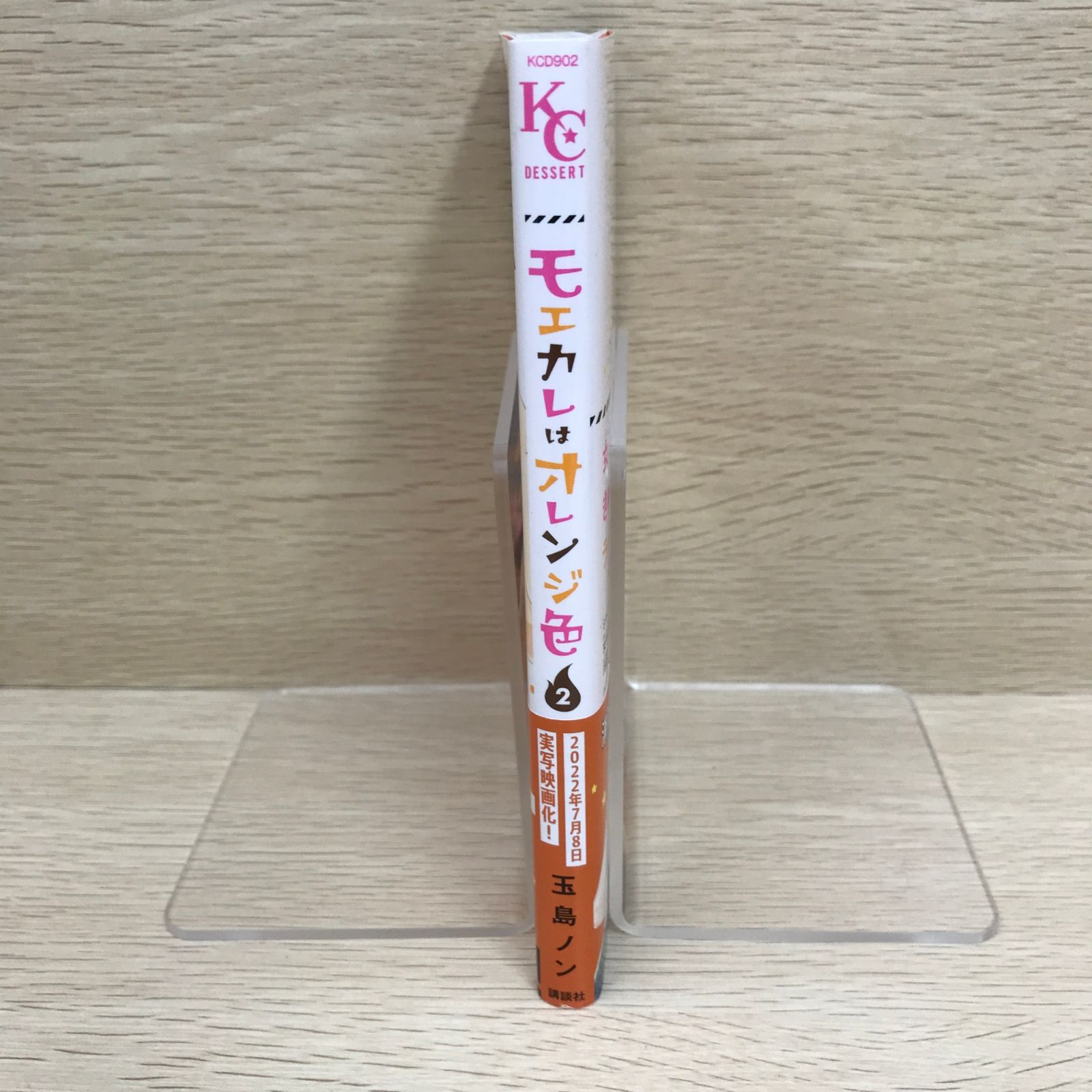 モエカレはオレンジ色 2巻/【作者】玉島ノン/GF-0225010816-YP