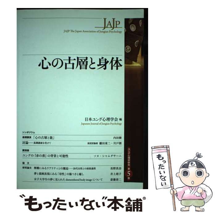 【中古】 心の古層と身体 （ユング心理学研究） / 日本ユング心理学会 / 創元社