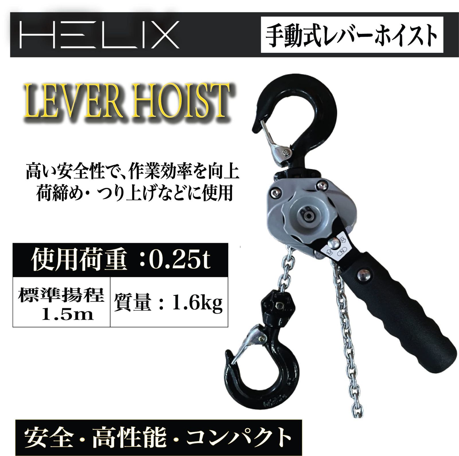 HELIX レバーホイスト 0.15t レバー式ブロック 150kg 1m チェーン 軽量