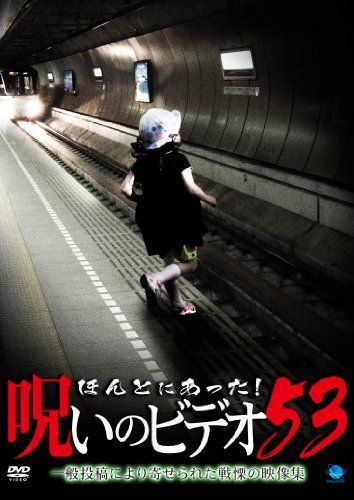 VHS・ビデオテープ 【】ほんとにあった!呪いのビデオ 53 [DVD]