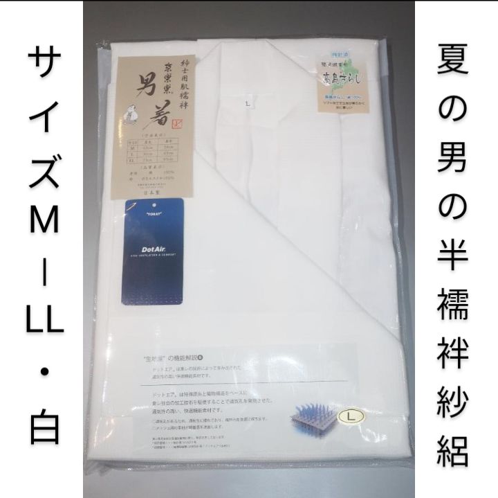 【サイズM-LL・白】夏の男の半襦袢 紗絽（東レメッシュ）最先端繊維仕立て／洗濯可新品 白襟と白袖 日本製・近江高島産 限定品/ 拾