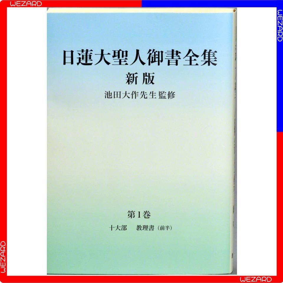 日蓮大聖人御書全集 新版 分冊 第1巻 - メルカリ