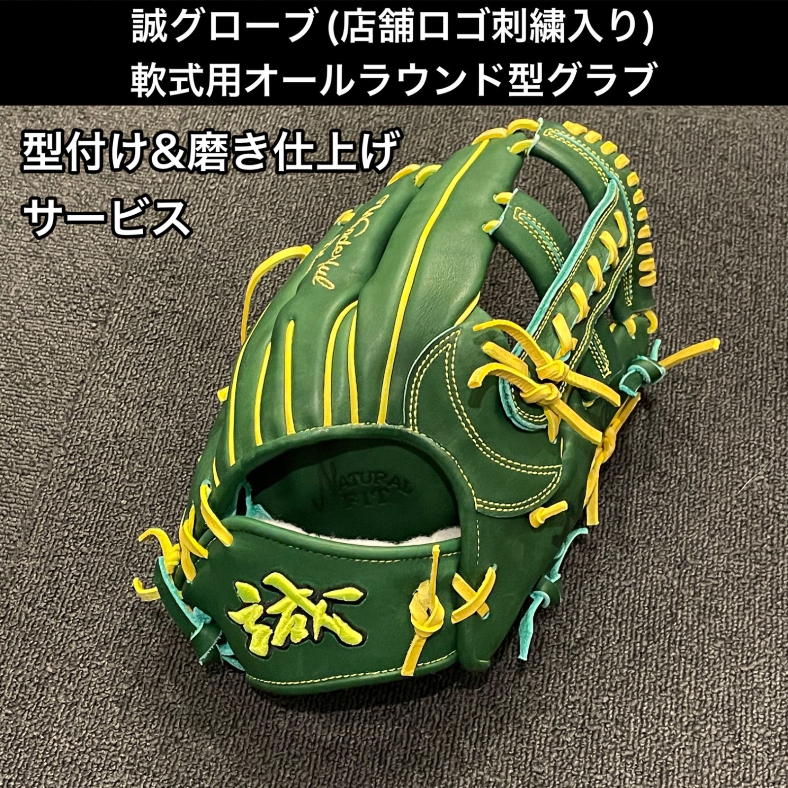 誠グローブ 高校野球対応 刺繍ラベル(店舗ロゴ刺繍入り) 硬式用オール