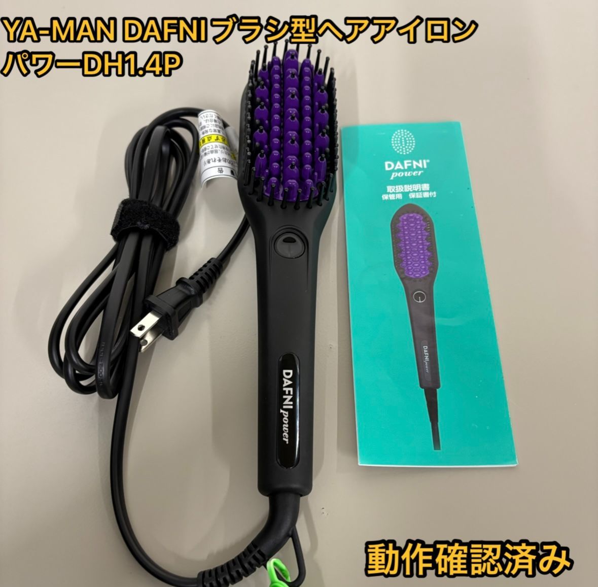 ダフニ パワー DAFNI power ヤーマン カバー付き ブラシ型ヘアアイロン